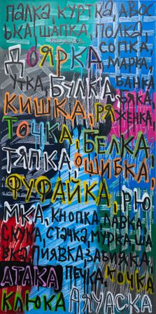 Кирилл Лебедев (Кто) (Картина, живопись - 
                  50 x 100 см) Палка, куртка, авоська...