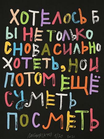 Кирилл Лебедев (Кто) (Графика печатная - 
                  50 x 70 см) Хотелось бы