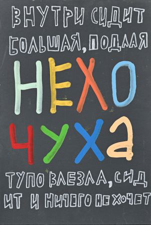Кирилл Лебедев (Кто) (Картина, живопись - 
                  34 x 50 см) Нехочуха