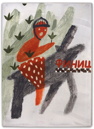 Лена Романовская (Картина, живопись - 
                  13 x 18 см) Победа