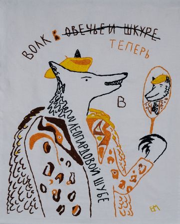 Елизавета Манохина (Вышивка - 
                  85 x 96 см) Волк в леопардовой шубе