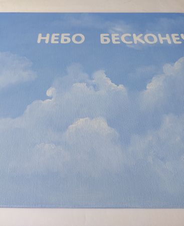 Татьяна Попова (Картина, живопись - 
                  70 x 50 см) Небо бесконечно