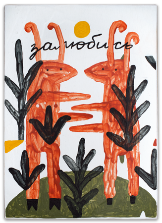 Лена Романовская (Картина, живопись - 
                  13 x 18 см) Ладушки