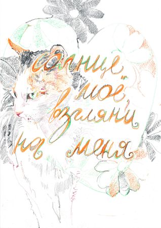 Саша Медведева (Авторская графика - 
                  21 x 30 см) Открытка №1