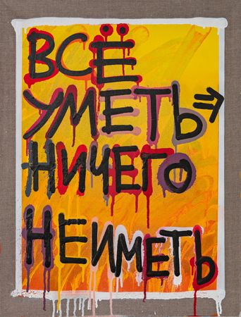 Кирилл Лебедев (Кто) (Картина, живопись - 
                  50 x 65 см) Все уметь, ничего не иметь