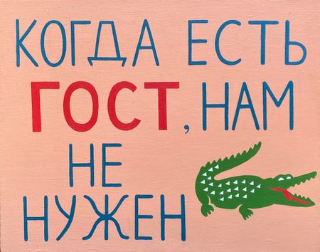 Кирилл Суриков (Картина, живопись - 
                  40 x 30 см) ГОСТ vs LACOSTE