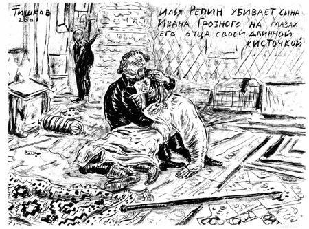 Леонид Тишков (Графика печатная - 
                  42 x 31 см) ЖЗЛ. Илья Репин