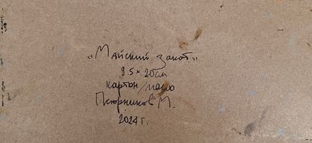 Михаил Псюрников (Авторская графика - 
                  25 x 9.5 см) Майский закат