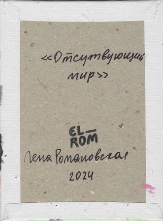Лена Романовская (Картина, живопись - 
                  15 x 20 см) Отсутствующий мир