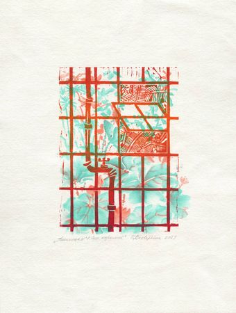 Ольга Безлепкина (Графика печатная - 
                  30 x 40 см) Теплица №1. Состояние коралловый