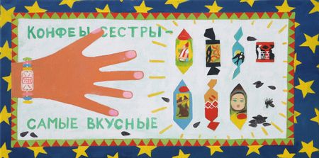 Анастасия Лимонова (Картина, живопись - 
                  50 x 25 см) Конфеты сестры — самые вкусные