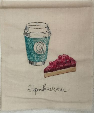 Наталья Лотарева (Вышивка - 
                  25 x 29.5 см) Привычки