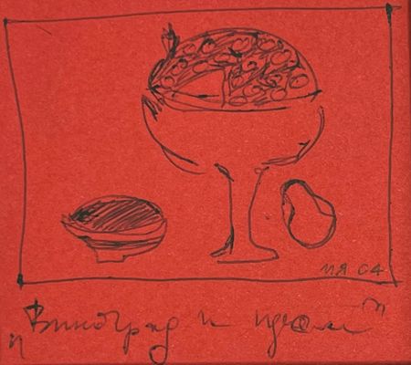 Марсель Ялалов (Авторская графика - 
                  22 x 22 см) Виноград