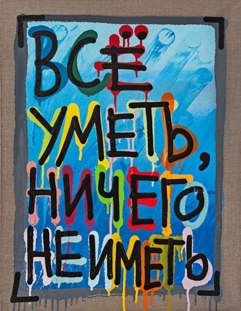 Кирилл Лебедев (Кто) (Картина, живопись - 
                  50 x 65 см) Все уметь, ничего не иметь
