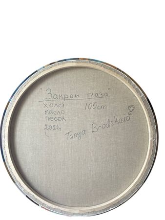 Таня Бродская (Картина, живопись - 
                  100 x 100 см) ЗАКРОЙ ГЛАЗА