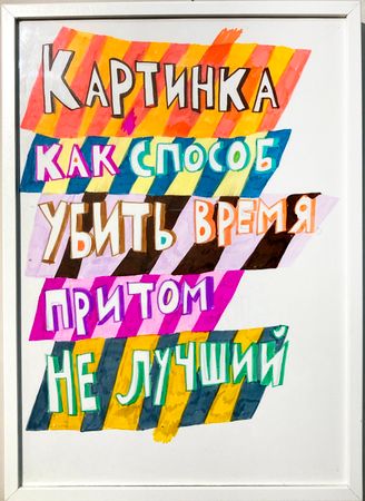 Кирилл Лебедев (Кто) (Авторская графика - 
                  32 x 44 см) Картинка как способ убить время, притом не лучший