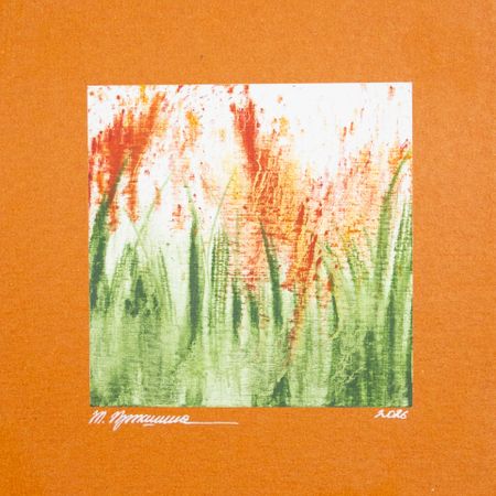 Татьяна Прокшина (Авторская графика - 
                  20.6 x 21 см) Пламя (этюд)