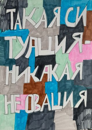 Кирилл Лебедев (Кто) (Авторская графика - 
                  27.9 x 42 см) Такая ситуация