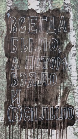 Кирилл Лебедев (Кто) (Картина, живопись - 
                  50 x 90 см) Всегда было, а потом взяло и (в)сплыло