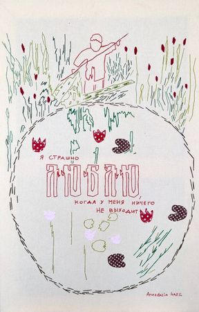 Анастасия Иваненкова (Вышивка - 
                  58 x 88 см) Я страшно люблю ошибаться