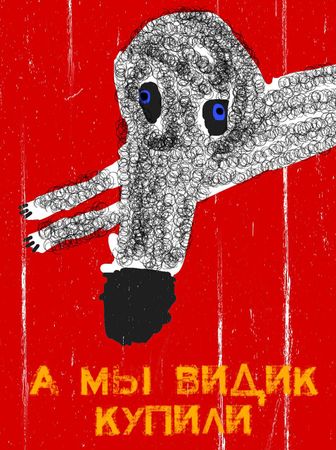 Артём Толокин (Графика цифровая (принты) - 
                  30 x 40 см) А мы видик купили