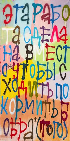 Кирилл Лебедев (Кто) (Картина, живопись - 
                  60 x 120 см) Вместо того, чтобы сходить покормить бобра (того)