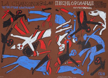 Сергей Бархин (Графика печатная - 
                  50 x 70 см) Битва