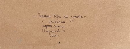 Михаил Псюрников (Авторская графика - 
                  24.5 x 9.5 см) Ледяные горы на закате