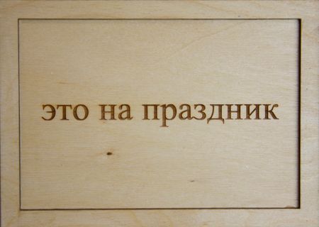 Юстина Комиссарова (Объект - 
                  22 x 11 см) Это на праздник