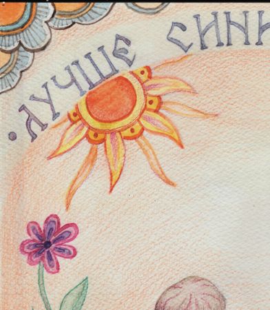 Алиса Деточкина (Авторская графика - 
                  21 x 29.7 см) Синица лучше всех