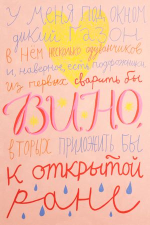 Алина Лутаева (Картина, живопись - 
                  60 x 90 см) Вино
