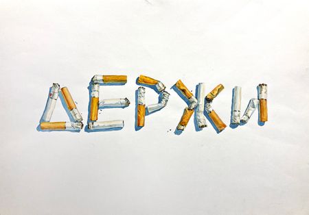 Павел Зюмкин (Авторская графика - 
                  60 x 42 см) Держи