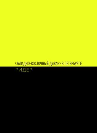 Андрей Шабанов (Зин / Книга художника - 
                  16 x 22 см) "Западно-восточный диван" в Петербурге. Ридер