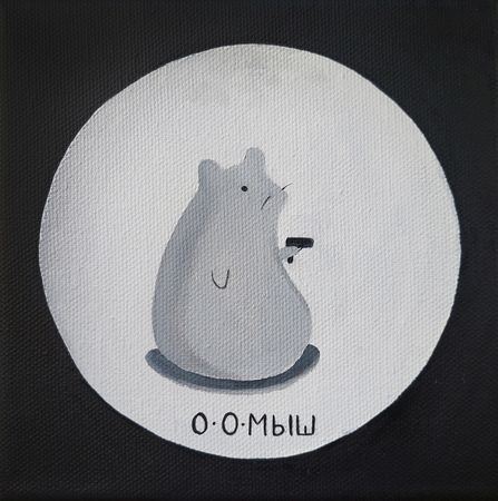 Оливия Лем (Картина, живопись - 
                  15 x 15 см) 00Мыш