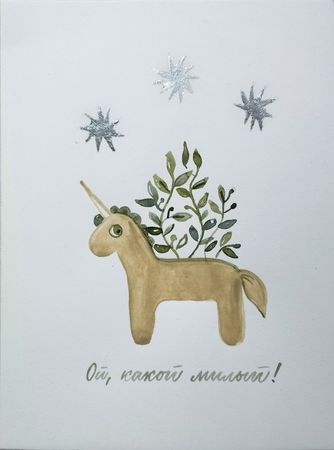 Наталья Лотарева (Авторская графика - 
                  21 x 28 см) Ой, какой милый!