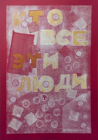 Кузьма Григорьев (Графика печатная - 
                  70 x 100 см) Кто все эти люди
