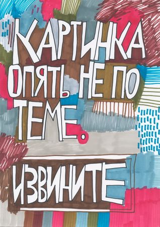 Кирилл Лебедев (Кто) (Авторская графика - 
                  29.5 x 42 см) Картинка опять не по теме