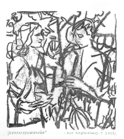 Сергей Козликин (Графика печатная - 
                  25 x 25 см) В кустах крыжовника