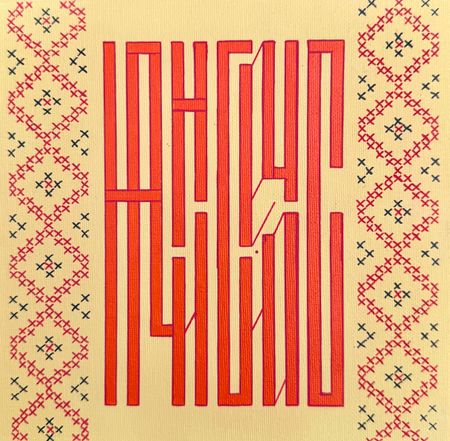 Елена Артджент (Авторская графика - 
                  20 x 20 см) Начни сейчас