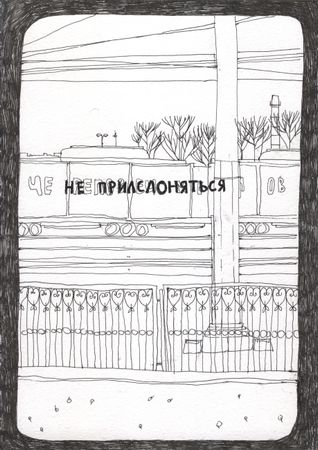Оля Душкина (Авторская графика - 
                  21 x 29.7 см) Электричка учит читать между букв