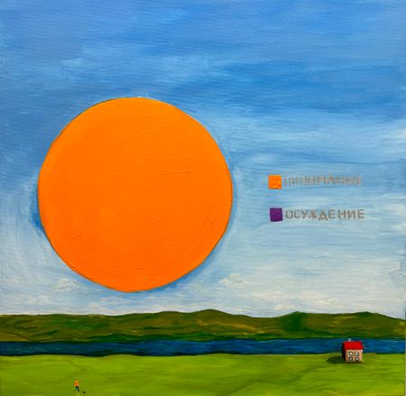 Анна Коноплева (Картина, живопись - 
                  60 x 60 см) Открытое пространство