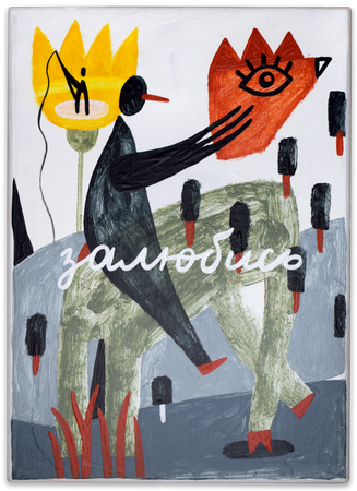 Лена Романовская (Картина, живопись - 
                  13 x 18 см) Скачки