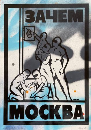 "Зачем" стрит-арт группа (Графика печатная - 
                  35 x 50 см) Чемпион #2