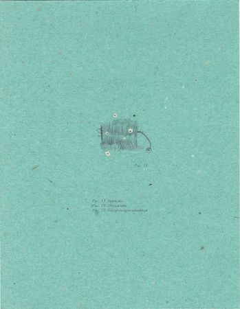 Андрей Дмитренко (Авторская графика - 
                  15 x 19.5 см) Рис. 15 Украсть, одолжить, бисером просыпаться