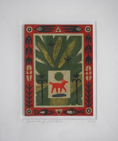 Лена Романовская (Авторская графика - 
                  27 x 32 см) От заката до рассвета
