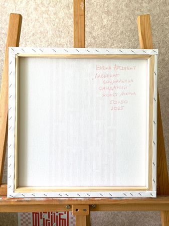 Елена Артджент (Картина, живопись - 
                  50 x 50 см) Лабиринт социальных ожиданий