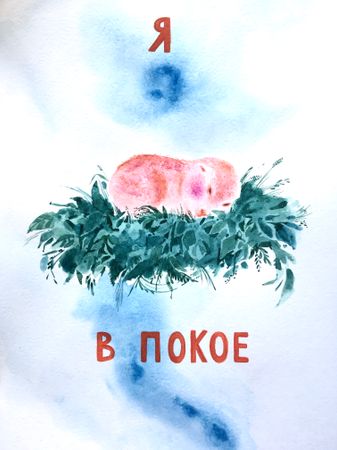Мария Черепанова (Авторская графика - 
                  21 x 30 см) Я в покое