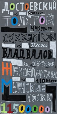Кирилл Лебедев (Кто) (Картина, живопись - 
                  40 x 80 см) Достоевский vs Толстой