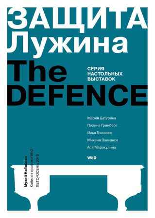Андрей Шабанов (Зин / Книга художника - 
                  10.5 x 14.5 см) Конспект защиты / Notes of the Defense
