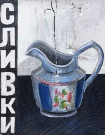 Сергей Андриевич (Картина, живопись - 
                  20 x 24.5 см) Сливки